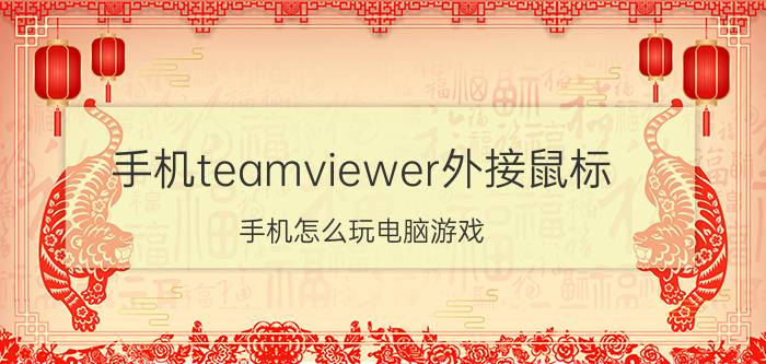 手机teamviewer外接鼠标 手机怎么玩电脑游戏？